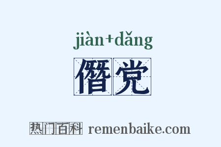 僭党是什么意思的图片